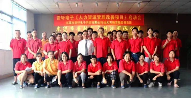 普軒電子攜手遠大方略啟動《人力資源管理》咨詢項目，為未來目標實現夯實組織能力